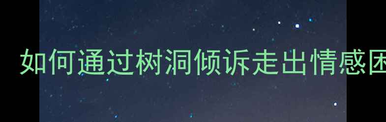 图片 男性心理压力释放指南：如何通过树洞倾诉走出情感困境（附科学应对方案）