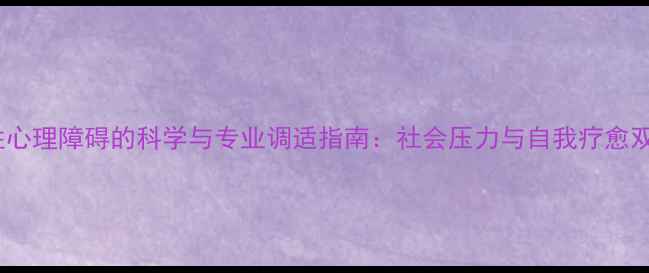 图片 男性性心理障碍的科学与专业调适指南：社会压力与自我疗愈双路径1