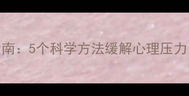 图片 男性情绪调节指南：5个科学方法缓解心理压力（附实操案例）
