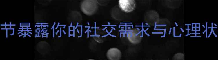 图片 男生头像心理学｜5个隐藏细节暴露你的社交需求与心理状态，看完秒懂他的情绪密码1