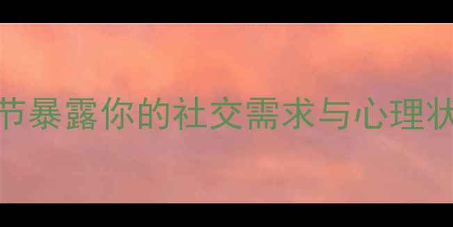 图片 男生头像心理学｜5个隐藏细节暴露你的社交需求与心理状态，看完秒懂他的情绪密码2