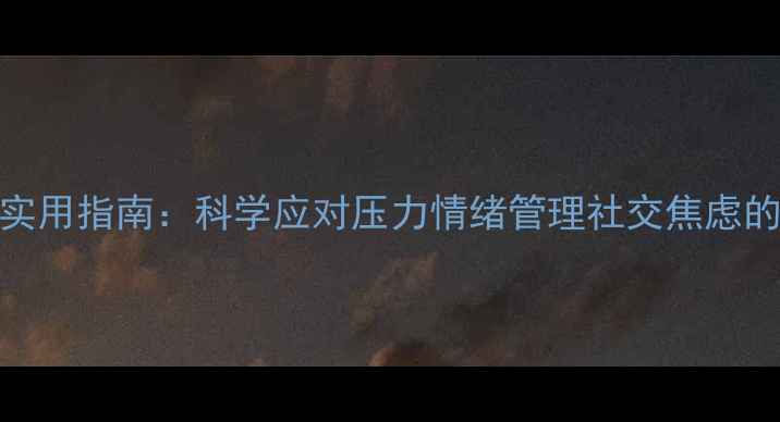 图片 男生心理健康实用指南：科学应对压力情绪管理社交焦虑的5大黄金法则1