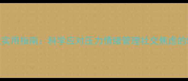 图片 男生心理健康实用指南：科学应对压力情绪管理社交焦虑的5大黄金法则2