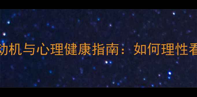 图片 男生称你女神背后的心理动机与心理健康指南：如何理性看待亲密关系中的慕强现象