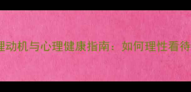 图片 男生称你女神背后的心理动机与心理健康指南：如何理性看待亲密关系中的慕强现象1