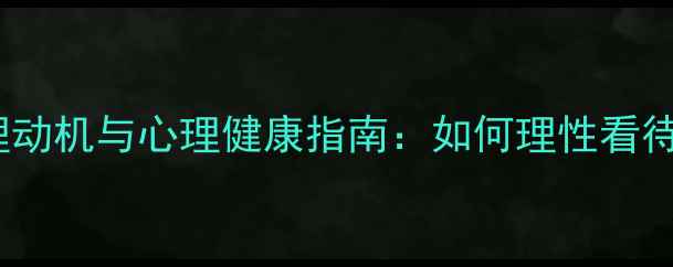 图片 男生称你女神背后的心理动机与心理健康指南：如何理性看待亲密关系中的慕强现象2