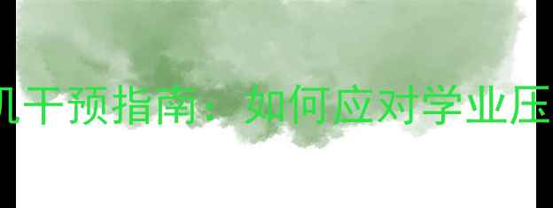 图片 留守女生心理危机干预指南：如何应对学业压力与情感孤独？1