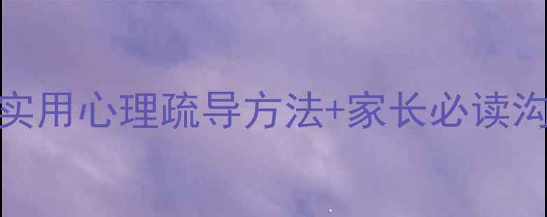 图片 留守幼儿心理健康：5个实用心理疏导方法+家长必读沟通指南（附免费资源）1