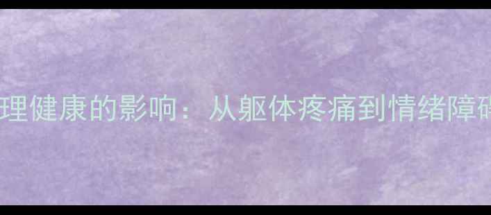 图片 疝气对心理健康的影响：从躯体疼痛到情绪障碍的深度1