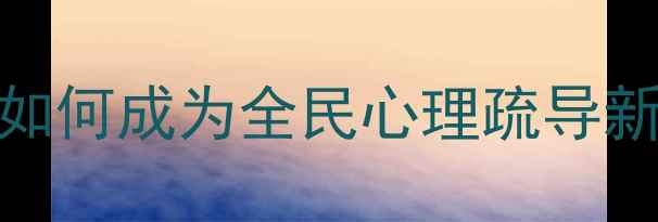 图片 疫情下的心灵疗愈：绘画疗法如何成为全民心理疏导新方式（附线上绘画活动指南）