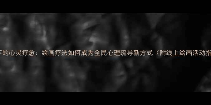 图片 疫情下的心灵疗愈：绘画疗法如何成为全民心理疏导新方式（附线上绘画活动指南）2