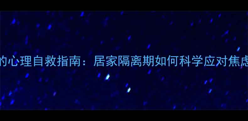 图片 疫情下的心理自救指南：居家隔离期如何科学应对焦虑抑郁？