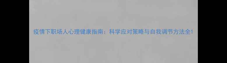 图片 疫情下职场人心理健康指南：科学应对策略与自我调节方法全1