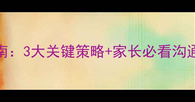 图片 疫情后中小学生心理调适指南：3大关键策略+家长必看沟通话术（附教育部最新数据）