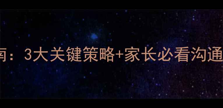 图片 疫情后中小学生心理调适指南：3大关键策略+家长必看沟通话术（附教育部最新数据）2