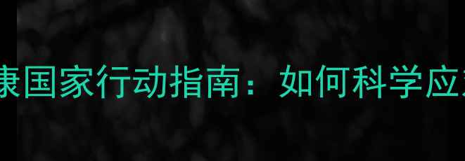 图片 疫情后全民心理健康国家行动指南：如何科学应对焦虑抑郁与压力1