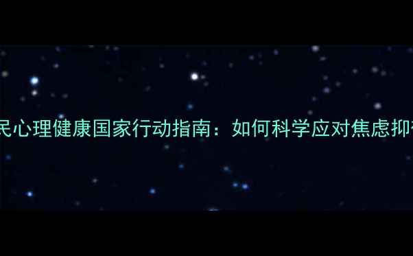图片 疫情后全民心理健康国家行动指南：如何科学应对焦虑抑郁与压力2