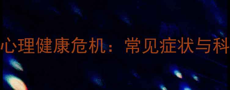 图片 疫情后大众心理健康危机：常见症状与科学应对策略