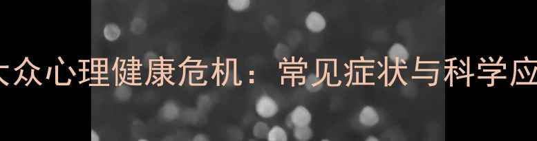 图片 疫情后大众心理健康危机：常见症状与科学应对策略2