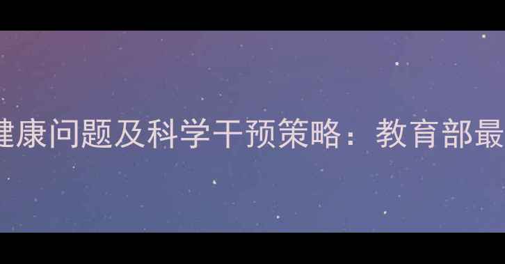 图片 疫情后学生心理健康问题及科学干预策略：教育部最新调研数据解读2
