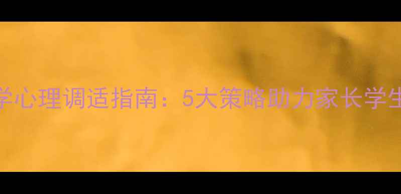 图片 疫情后开学心理调适指南：5大策略助力家长学生平稳过渡