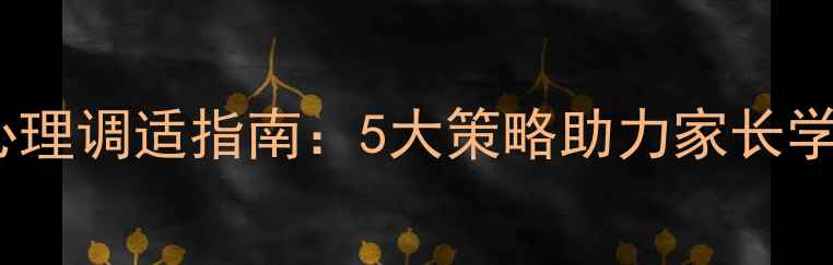 图片 疫情后开学心理调适指南：5大策略助力家长学生平稳过渡1