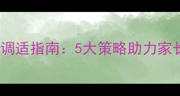 图片 疫情后开学心理调适指南：5大策略助力家长学生平稳过渡2