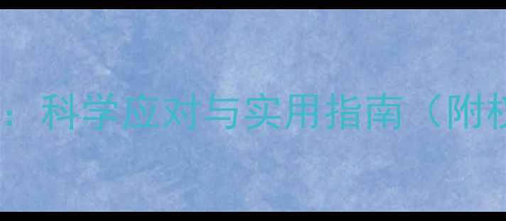 图片 疫情后心理健康危机：科学应对与实用指南（附权威心理调适方案）2