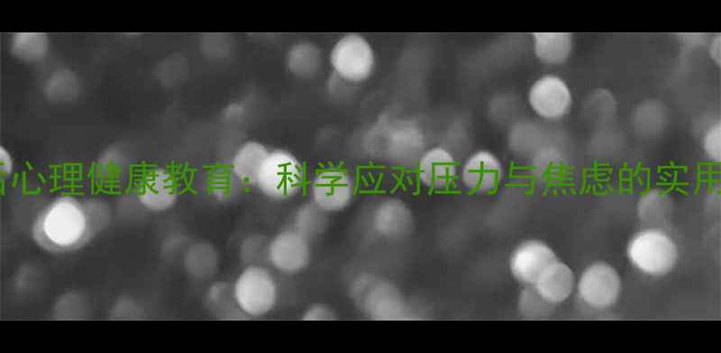 图片 疫情后心理健康教育：科学应对压力与焦虑的实用指南1