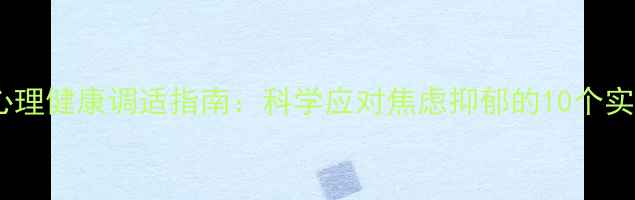 图片 疫情后心理健康调适指南：科学应对焦虑抑郁的10个实用方法1