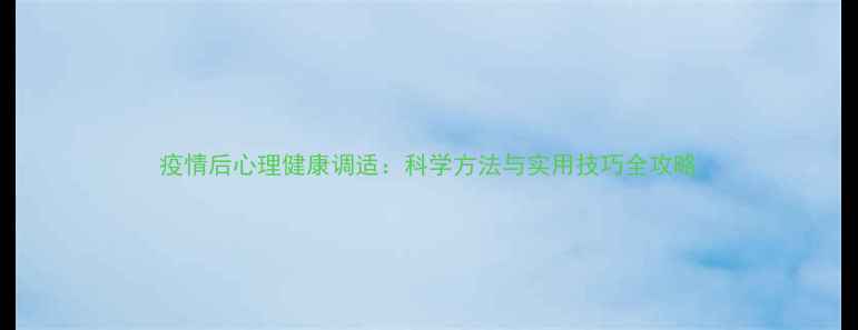 图片 疫情后心理健康调适：科学方法与实用技巧全攻略