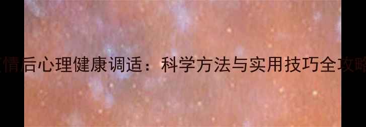 图片 疫情后心理健康调适：科学方法与实用技巧全攻略2