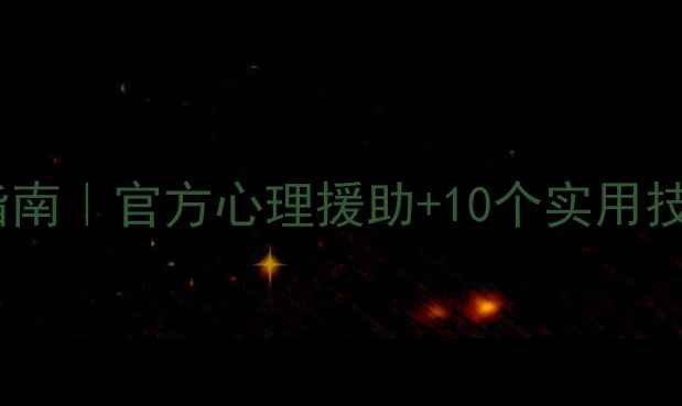 图片 疫情后心理自救指南｜官方心理援助+10个实用技巧✅壹心理科普1