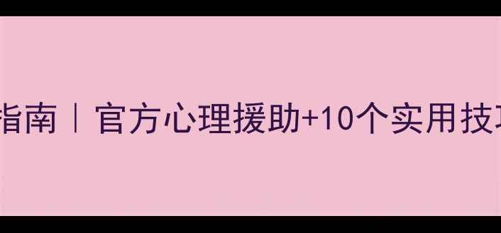 图片 疫情后心理自救指南｜官方心理援助+10个实用技巧✅壹心理科普2