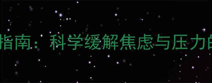 图片 疫情后心理调适指南：科学缓解焦虑与压力的10个实用技巧2