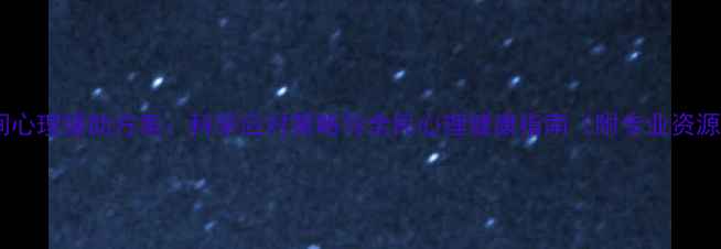 图片 疫情期间心理援助方案：科学应对策略与全民心理健康指南（附专业资源清单）2