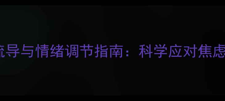 图片 疫情防控期间心理疏导与情绪调节指南：科学应对焦虑与压力的实用方法1