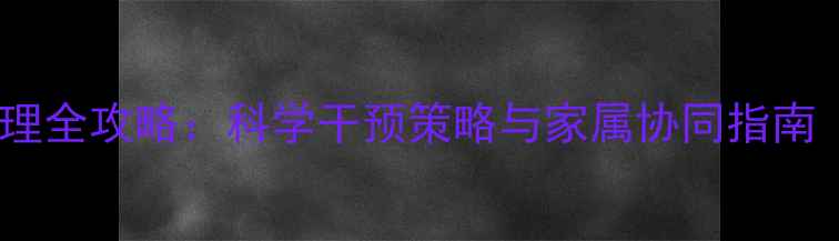 图片 癌症患者心理护理全攻略：科学干预策略与家属协同指南（附康复案例）1