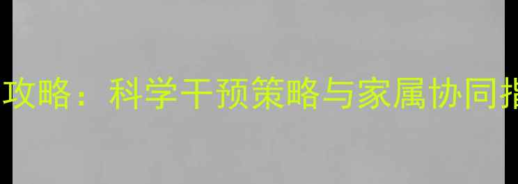 图片 癌症患者心理护理全攻略：科学干预策略与家属协同指南（附康复案例）2
