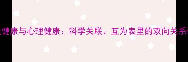 图片 皮肤健康与心理健康：科学关联、互为表里的双向关系研究
