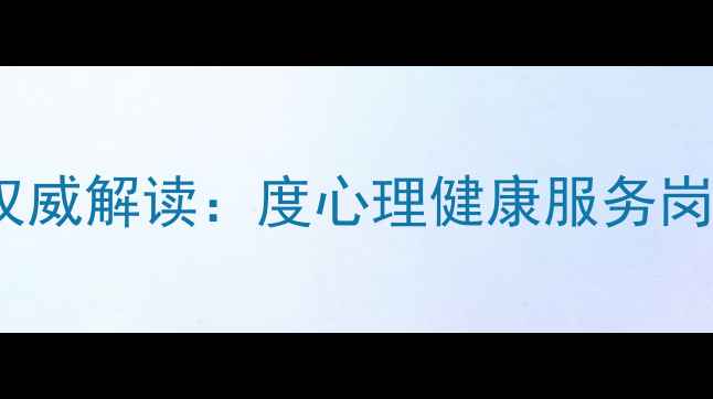 图片 盐城心理健康面试政策权威解读：度心理健康服务岗位招聘公告及报考指南2