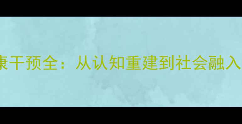 图片 监狱心理健康干预全：从认知重建到社会融入的矫正路径1
