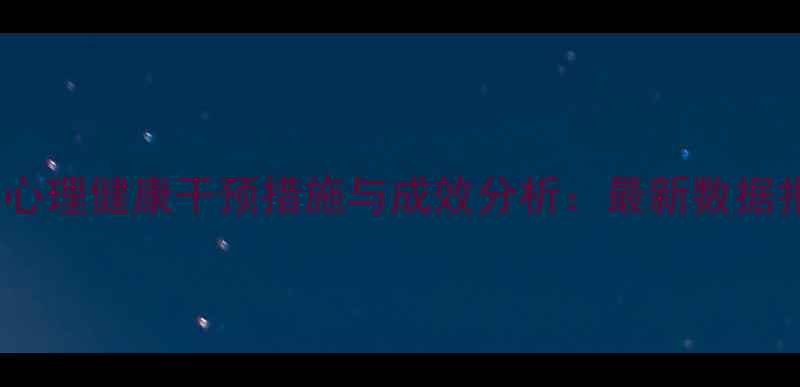 图片 监狱心理健康干预措施与成效分析：最新数据报告1