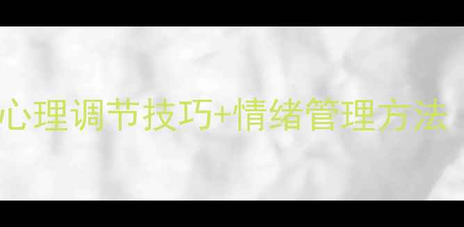 图片 监狱心理健康指南｜心理调节技巧+情绪管理方法（附免费学习资料）1