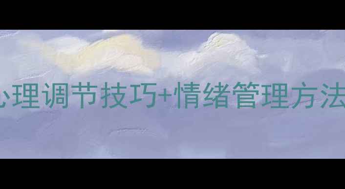 图片 监狱心理健康指南｜心理调节技巧+情绪管理方法（附免费学习资料）2