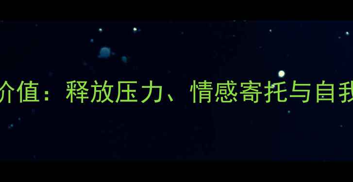 图片 盘玩手串的心理健康价值：释放压力、情感寄托与自我疗愈的三大科学解读