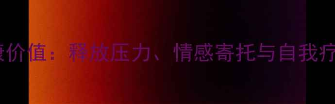 图片 盘玩手串的心理健康价值：释放压力、情感寄托与自我疗愈的三大科学解读2