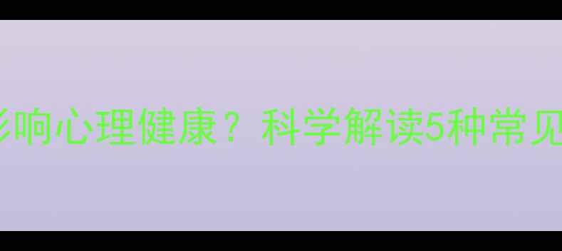 图片 直觉偏差如何影响心理健康？科学解读5种常见心理调节方法1