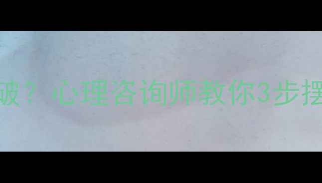 图片 相亲焦虑如何破？心理咨询师教你3步摆脱见光死困境