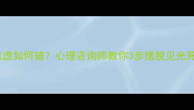 图片 相亲焦虑如何破？心理咨询师教你3步摆脱见光死困境1
